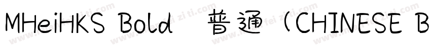MHeiHKS Bold﹣普通（CHINESE BIG5)字体转换